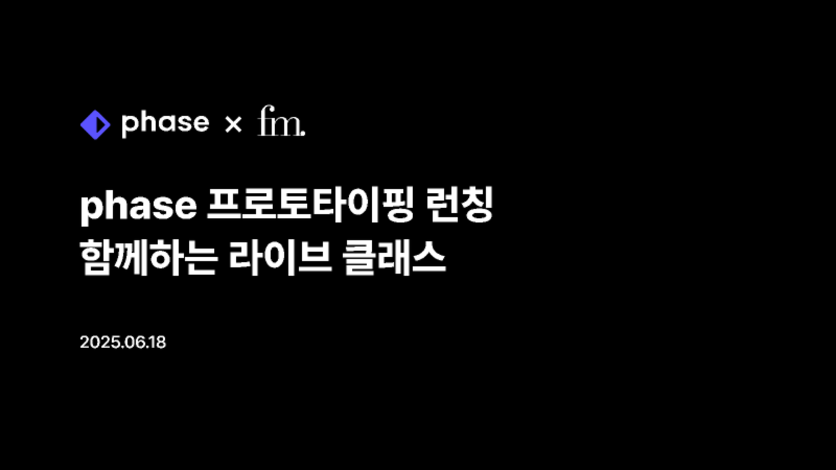 [phase korea]프로토타이핑 런칭 라이브 썸네일